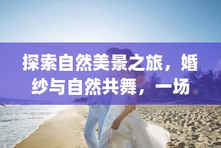 自然美景下的浪漫婚纱之旅，宁静婚礼启航