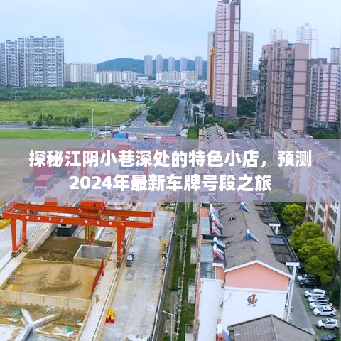 江阴小巷特色小店探秘与2024年最新车牌号段预测之旅