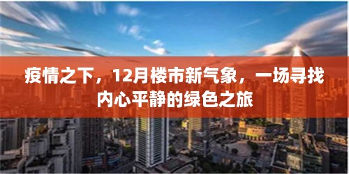 疫情下12月楼市新气象，绿色之旅寻找内心平静