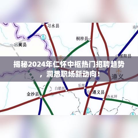 揭秘未来职场动向，仁怀中枢热门招聘趋势展望（2024年）