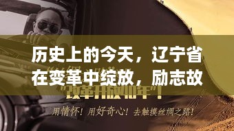 辽宁省历史变革中的励志之光，今日绽放自信之光