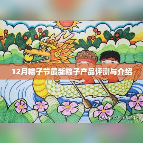 12月粽子节新品评测与介绍，最新粽子产品一览