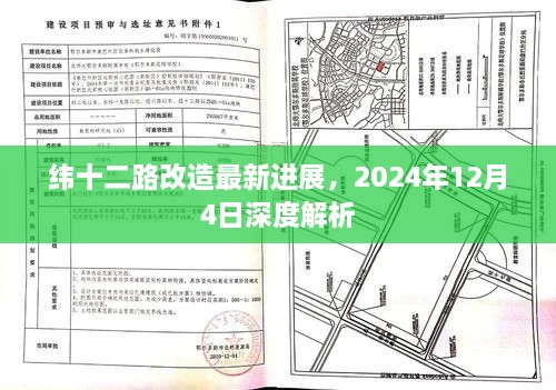 纬十二路改造最新进展深度解析，2024年12月4日报告