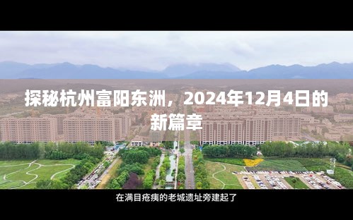 探秘杭州富阳东洲，新篇章开启于2024年12月4日