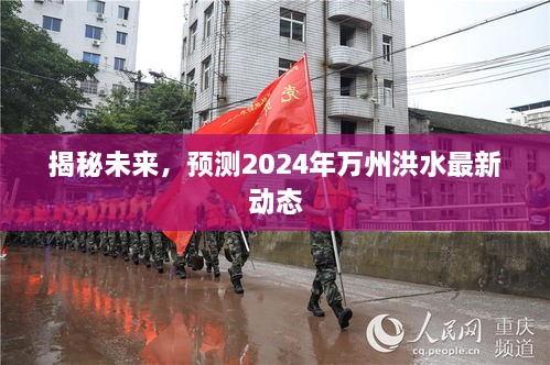 揭秘未来，预测万州洪水最新动态，展望2024年洪水趋势分析