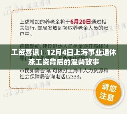 上海事业退休工资增长背后的温馨故事，喜讯揭晓，12月4日的喜悦与期待