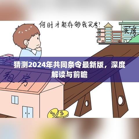 猜测2024年共同条令最新版，深度解读与前瞻