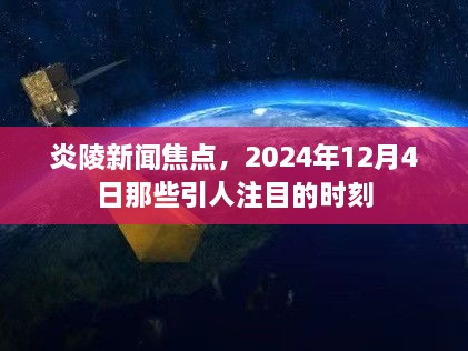 炎陵新闻焦点，揭秘2024年12月4日引人注目的时刻