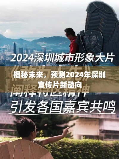 揭秘未来新动向，深圳宣传片展望2024年展望