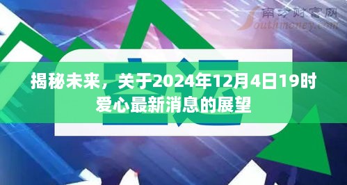 揭秘未来，爱心最新消息展望——2024年12月4日19时展望报告