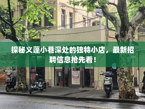 探秘义蓬小巷独特小店，最新招聘信息抢先知晓！