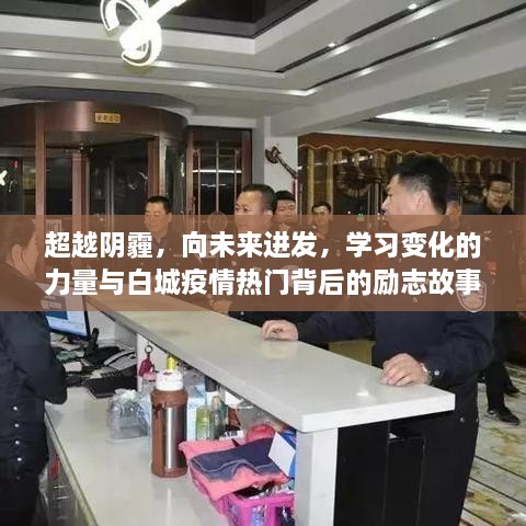 白城疫情背后的励志故事，超越阴霾，奋进未来，学习变化的力量