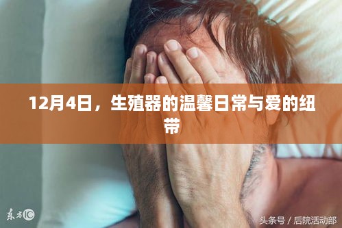 生殖器健康与爱的纽带，温馨日常中的健康关注（避免涉黄）