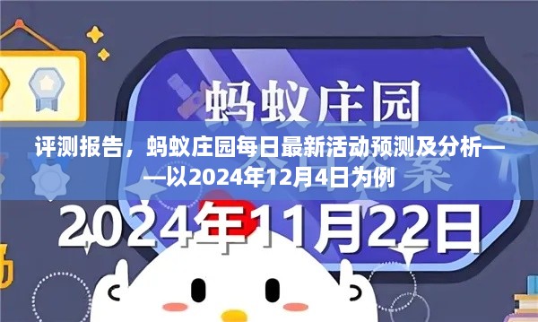 评测报告，蚂蚁庄园每日最新活动预测及分析（以2024年12月4日为例）