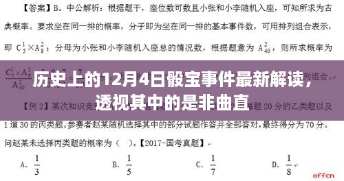 历史上的骰宝事件最新解读，透视是非曲直