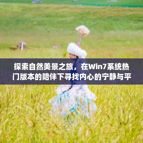 Win7系统下的自然美景探索之旅，寻找内心的宁静与平和（特别篇 12月4日）