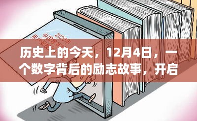 历史上的今天，12月4日，一个数字背后的励志故事，开启你的学习变革之旅