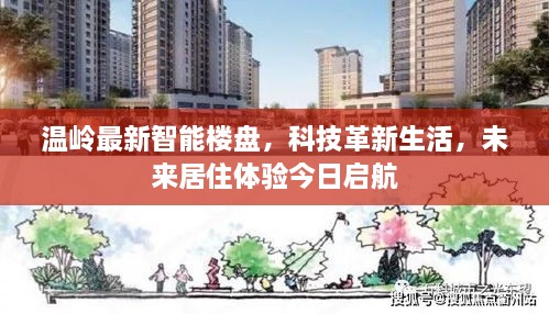 温岭智能楼盘启航，科技革新生活，未来居住体验新篇章开启