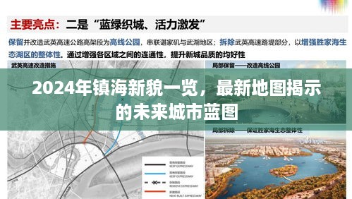 镇海新貌展望，最新地图揭示未来城市蓝图（2024年）