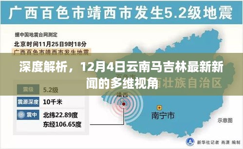 深度解析，云南马吉林最新新闻的多维视角报道（12月4日）