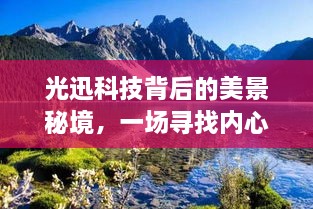 光迅科技背后的秘境探险，十二月心灵平静之旅