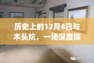 历史上的木头炕，深度解读的12月4日记忆