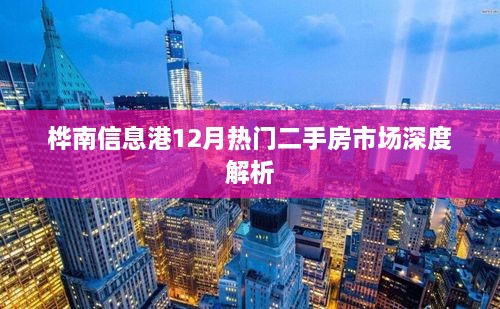 桦南信息港12月热门二手房市场深度剖析