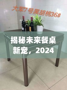 未来餐桌新宠猜想，麻将桌与餐桌的完美结合，2024年最新评测揭秘