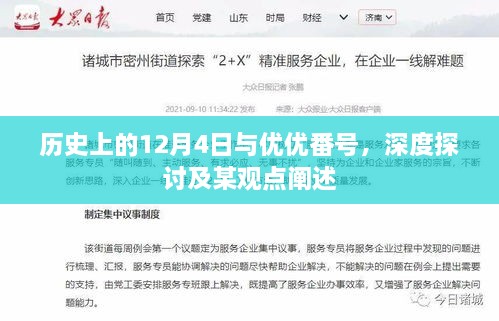 历史上的12月4日与优优番号，深度探讨及观点阐述