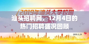 汕头招聘网12月4日热门招聘盛况回顾总结