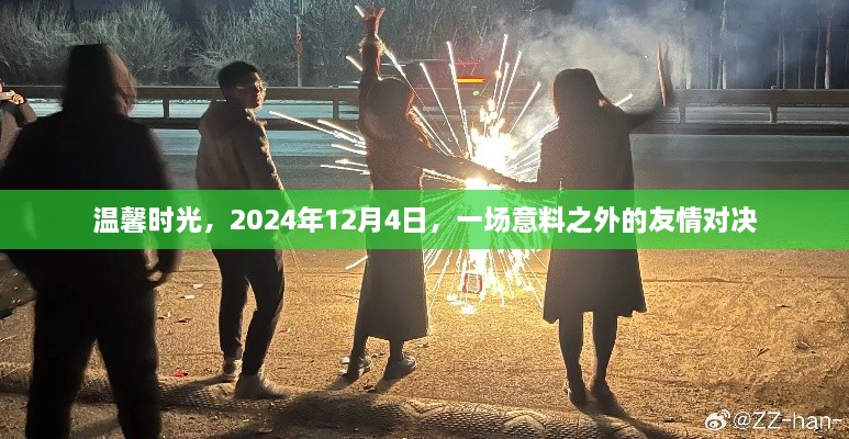 温馨时光里的友情对决，意料之外的较量，2024年12月4日