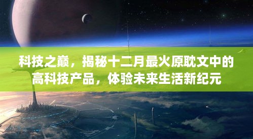 科技之巅，揭秘原耽文中的未来高科技产品，体验十二月最火未来生活新纪元