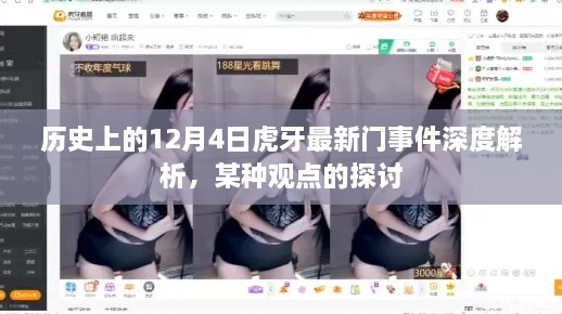 深度解析，虎牙最新门事件背后的历史背景与某种观点探讨