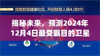 揭秘未来，最受瞩目的卫星命名预测——2024年12月4日篇