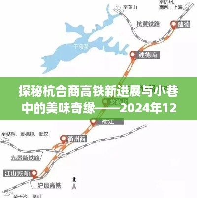 探秘杭合商高铁新进展与小街巷美食奇缘，最新进展猜想报告（2024年12月4日）