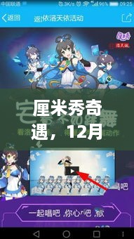 厘米秀奇遇，历史魔法时刻，12月4日揭秘