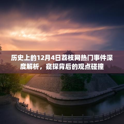 荔枝网热门事件深度解析，窥探历史背后的观点碰撞——以12月4日为例