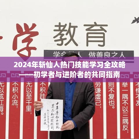 2024年斩仙人热门技能学习全攻略，适合初学者与进阶者的指南