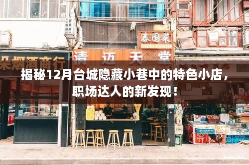 探索台城隐藏小巷，职场达人新发现，特色小店大揭秘！