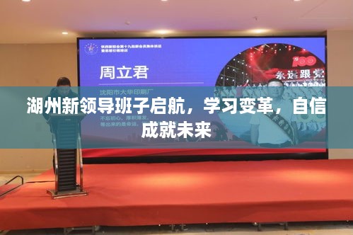 湖州新领导班子启航，学习变革，自信引领未来发展