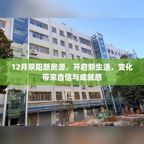 荥阳新房源，开启新生活之旅，变化带来自信与成就感