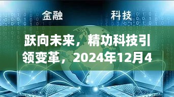 跃向未来，精功科技引领变革——励志篇章开启于2024年12月4日