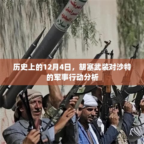 胡塞武装对沙特军事行动回顾与解析，历史视角下的12月4日分析