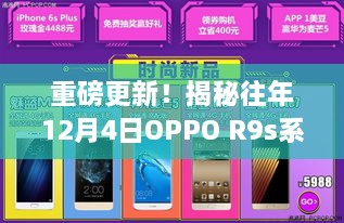 揭秘OPPO R9s系统历年12月4日最新版本的魅力重磅更新！