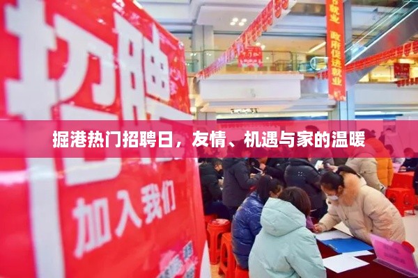 掘港热门招聘日，友情、机遇与家的三重温暖之旅