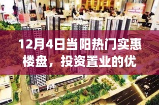 当阳热门楼盘投资优选指南，12月4日实惠楼盘推荐