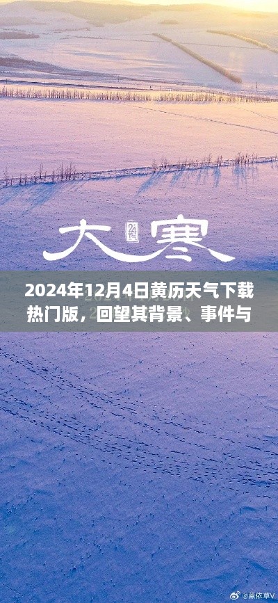 回望历史，2024年黄历天气下载热门版背后的故事与影响