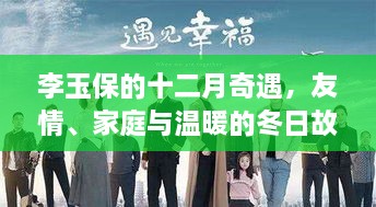 李玉保的十二月奇遇，友情、家庭与冬日的温暖故事