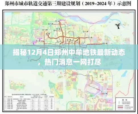 郑州中牟地铁最新动态揭秘，12月4日热门消息全解析