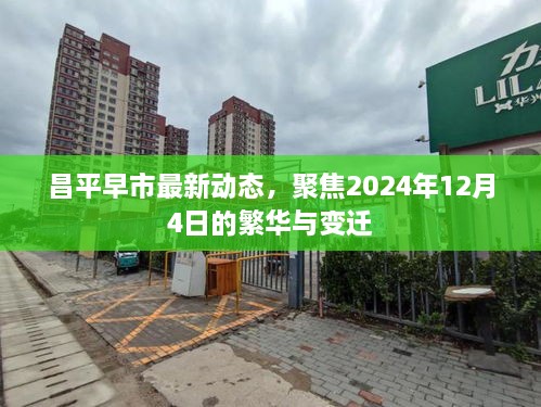 昌平早市繁华变迁聚焦2024年12月4日动态更新